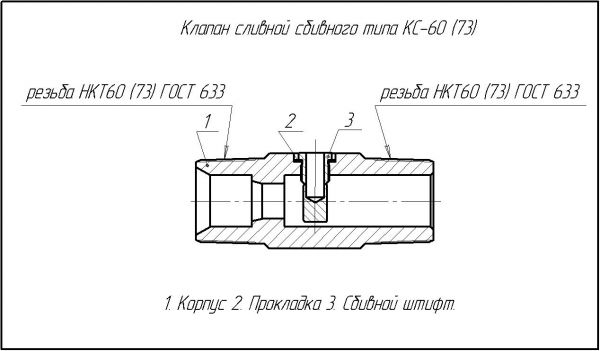 Клапан сливной сбивного типа КС-60(73)